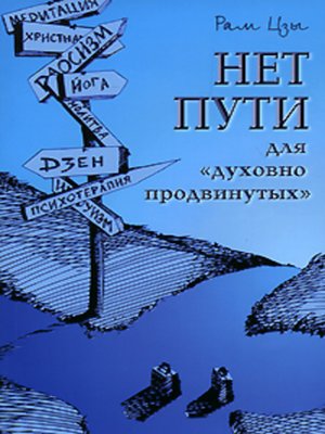 cover image of Нет пути для «духовно продвинутых»!